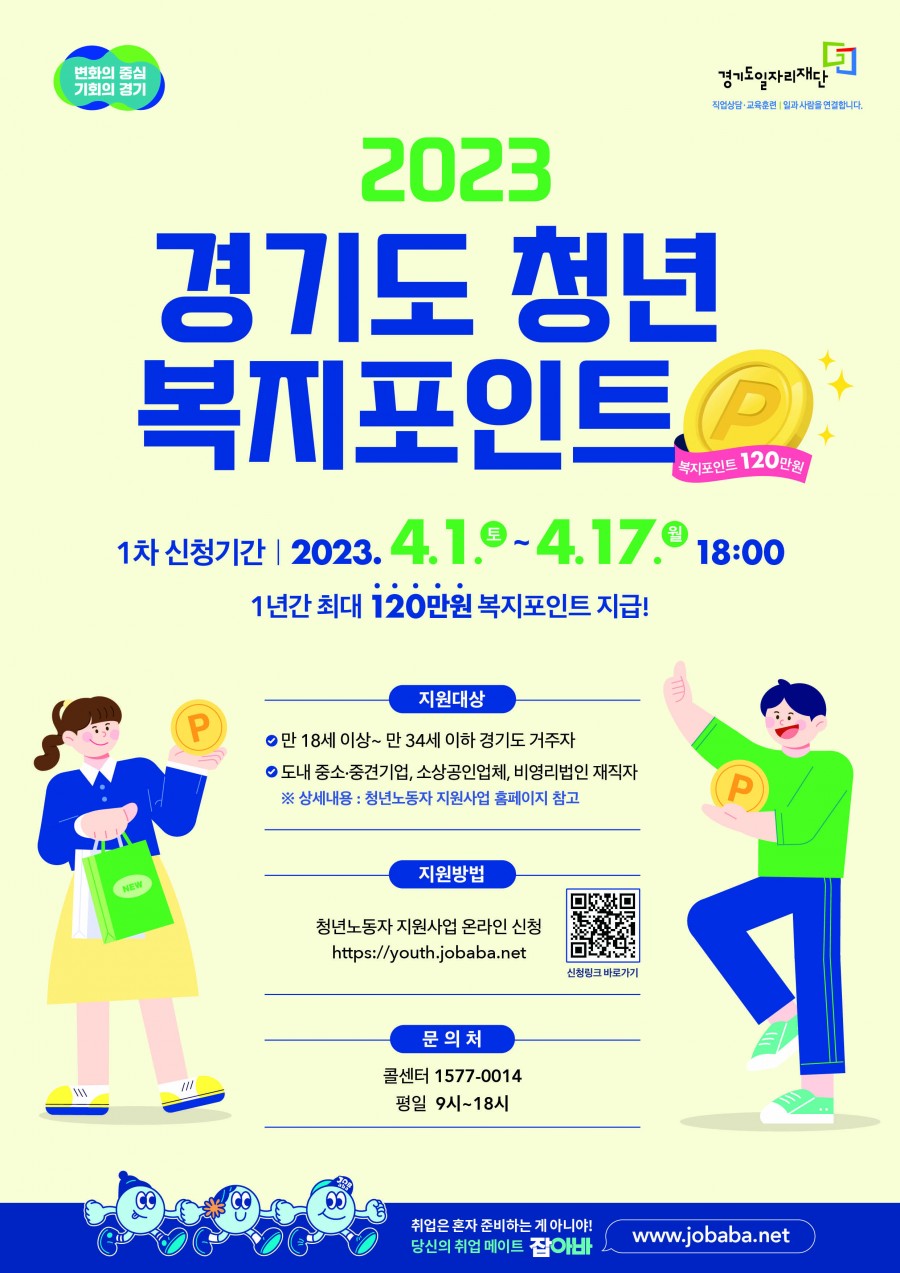 2023년 1차 청년복지포인트(경기도일자리재단)