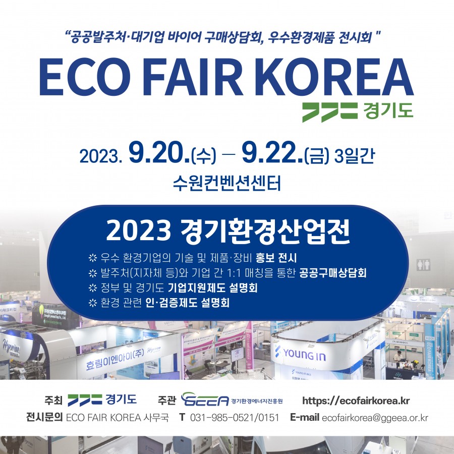 「2023 경기환경산업전(ECO FAIR KOREA)」참가 모집(3.14 ~ 7.10)