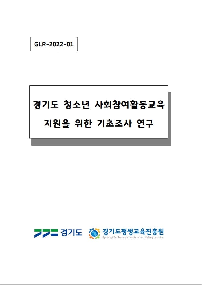 2022년 경기도 청소년 사회참여활동교육 지원을 위한 기초조사 연구