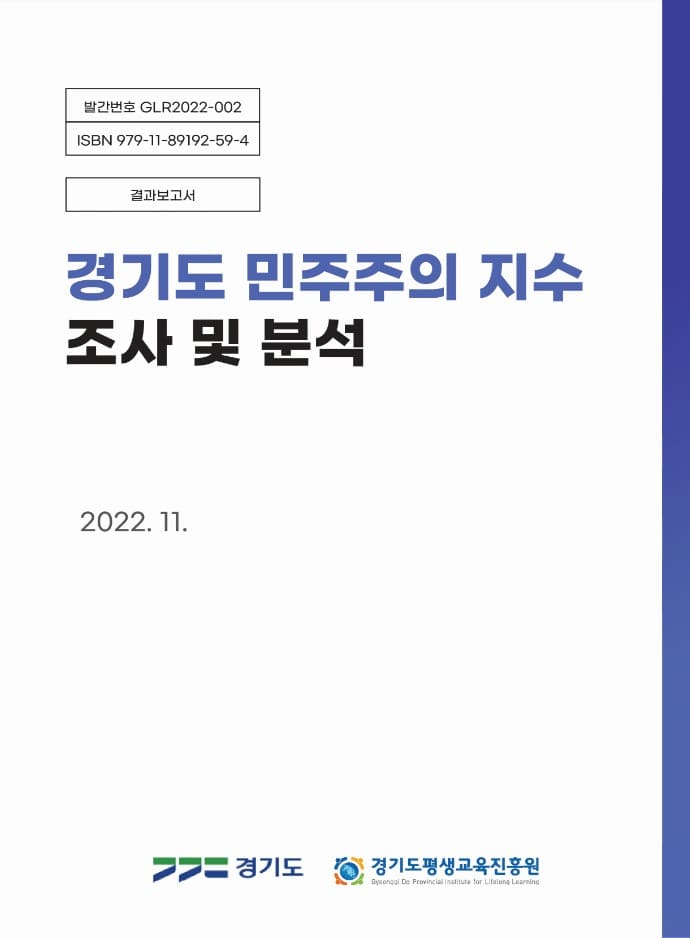 [GLR2022-002]경기도 민주주의 지수 조사 및 분석