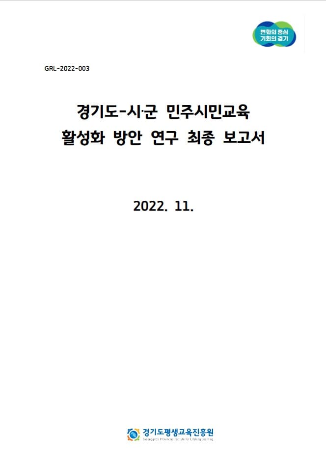 [GLR2022-003]경기도-시·군 민주시민교육 활성화 방안 연구