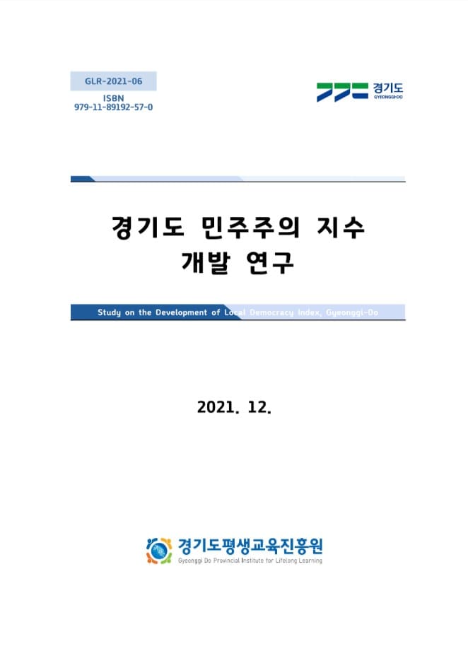 경기도 민주주의 지수 개발 연구 보고서