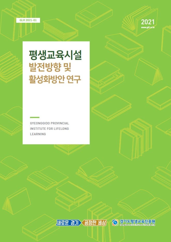 2021년 평생교육시설 발전방향 및 운영 활성화 연구