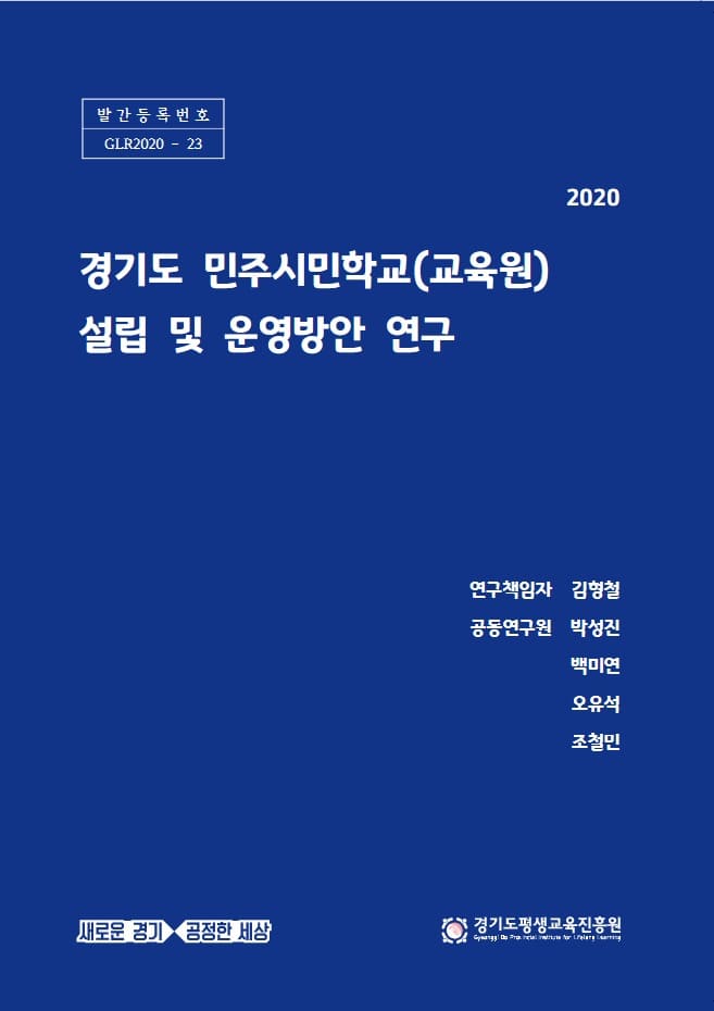 경기도 민주시민학교(교육원) 설립 및 운영 방안