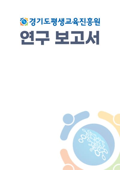 2019 경기도 생애주기별 평생학습 정책연구