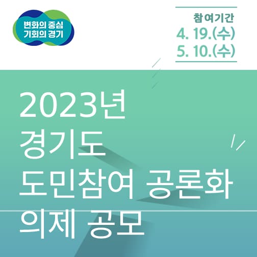 2023년 도민참여 공론화 의제 공모