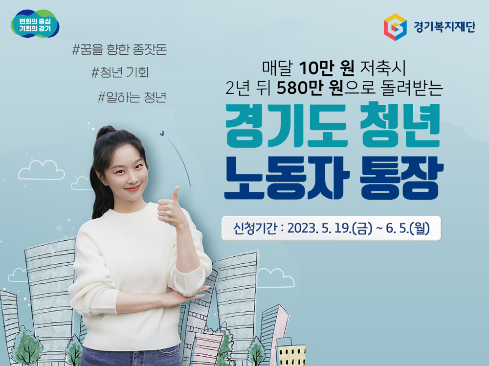 매달 10만원 저축시 2년뒤 580만원으로 돌려받는! 경기도 청년 노동자 통장(5/19(금)~6/5(월))