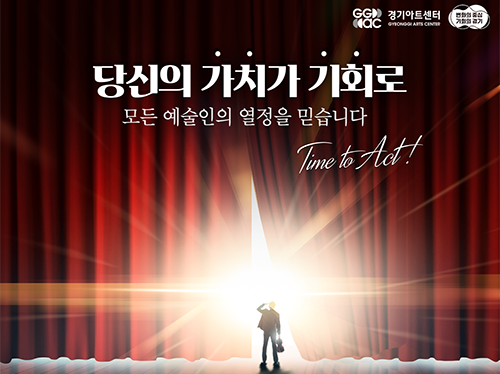 당신의 가치가 기회로! 경기도 청년 예술인 기회소득