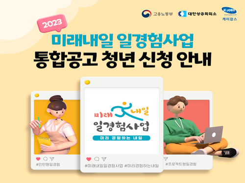 미래내일 일경험사업 통합공고 청년 신청 안내(5/26(금)~6/11(일))