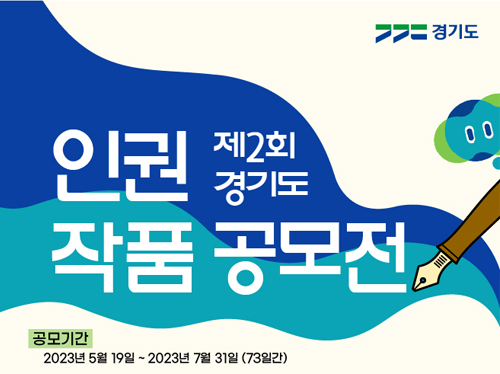 제2회 경기도 인권 작품 공모전(5/19(금)~7/31(월))