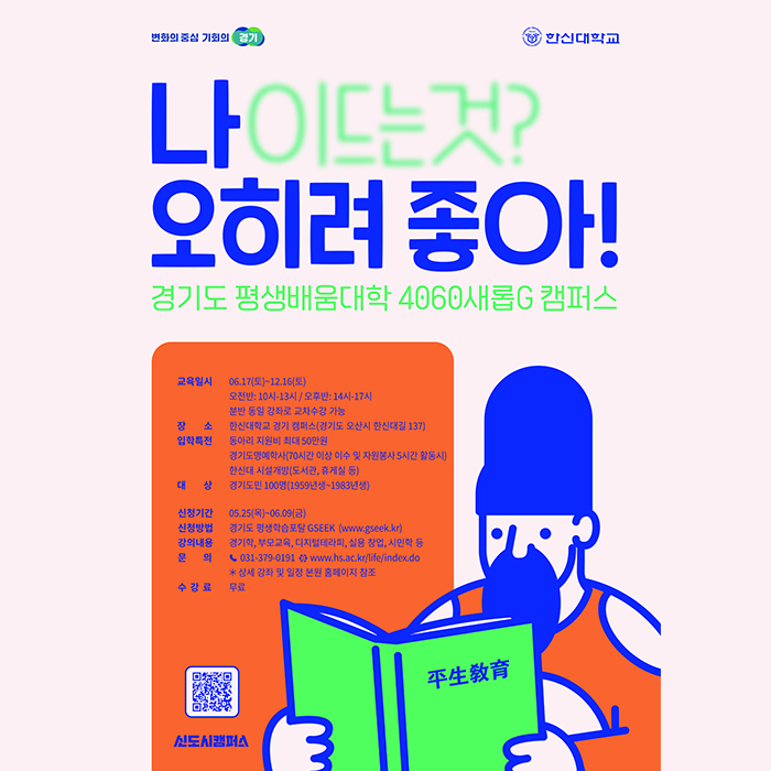 경기평생배움대학 4060새롭G 한신대 캠퍼스 신입생 모집 안내(5/25(목) ~ 6/9(금))