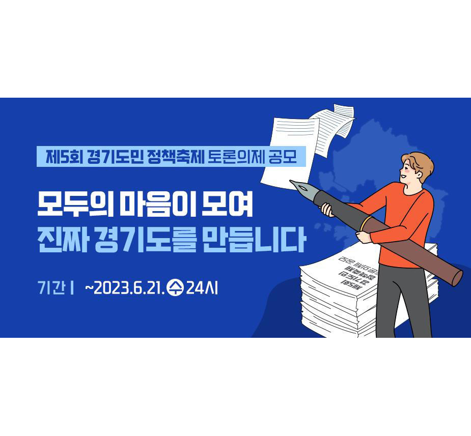 제5회 경기도민 정책축제 토론의제 공모(~6/21(수) 24시)