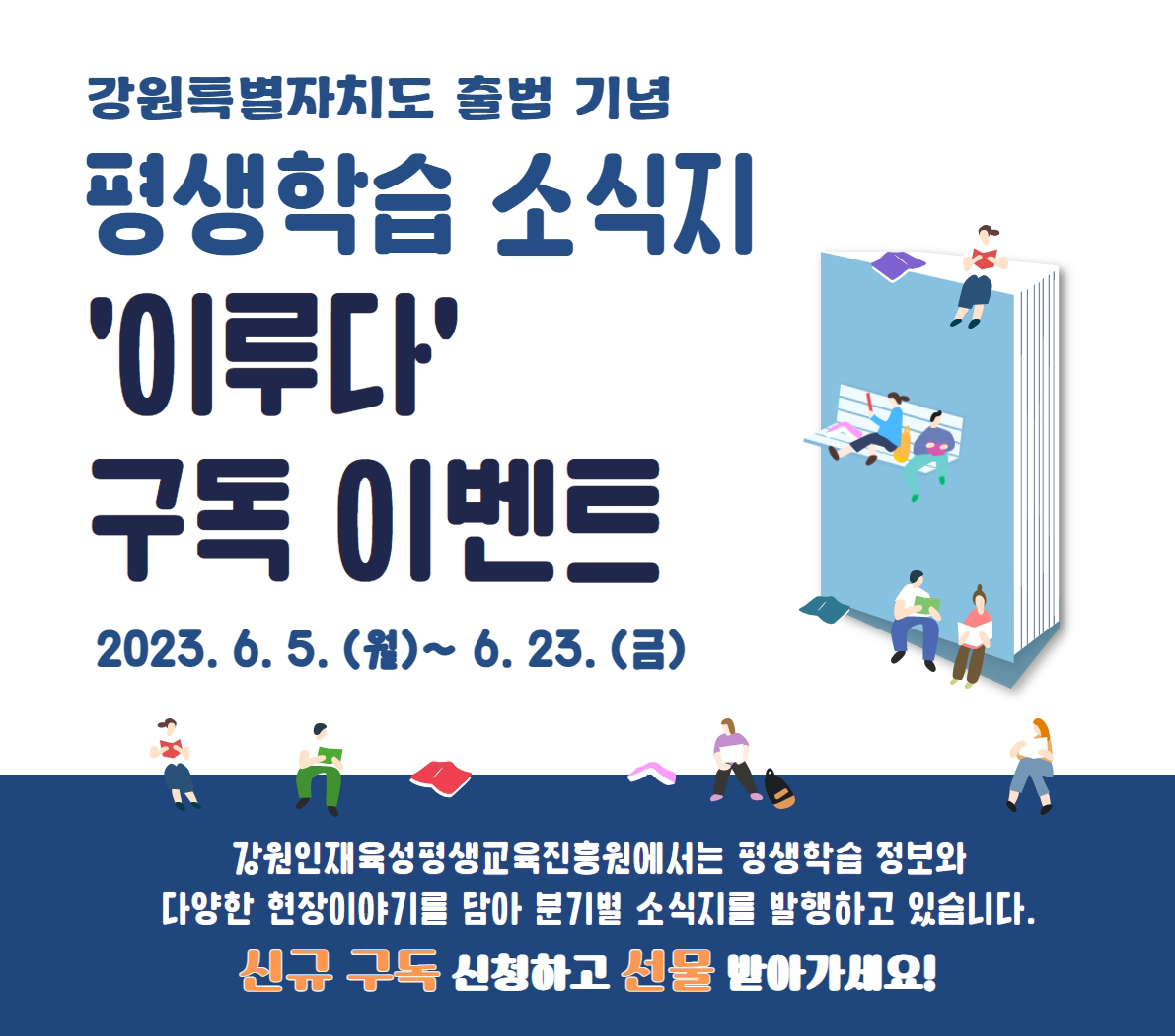 강원인재육성평생교육진흥원 평생학습 소식지 '이루다' 구독 이벤트(~6/23(금))