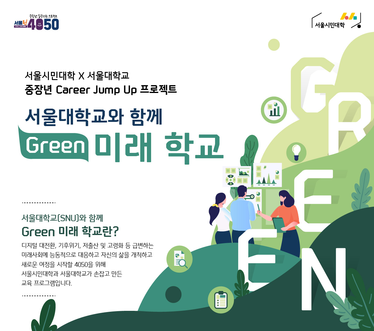 「서울대학교와 함께 Green 미래학교 프로그램(무료)」 수강생 모집