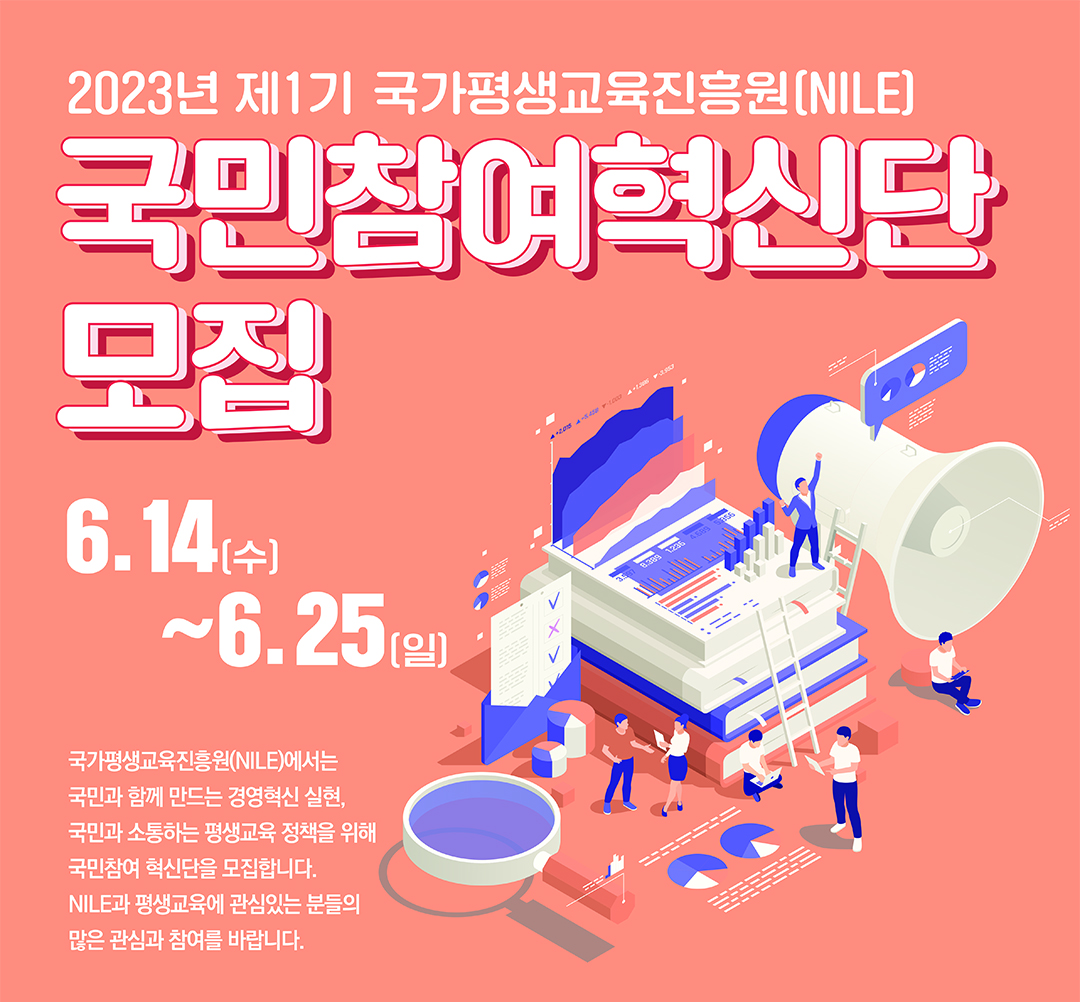 2023년 제1기 국가평생교육진흥원(NILE) 국민참여혁신단 모집(~6/25(일))