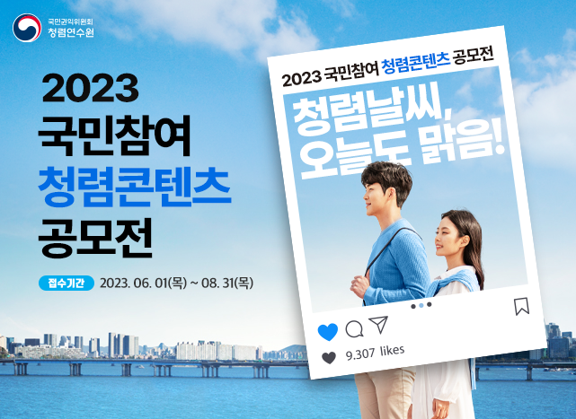 2023 국민참여 청렴콘텐츠 공모전 <청렴날씨, 오늘도 맑음!> (~8/31(목))