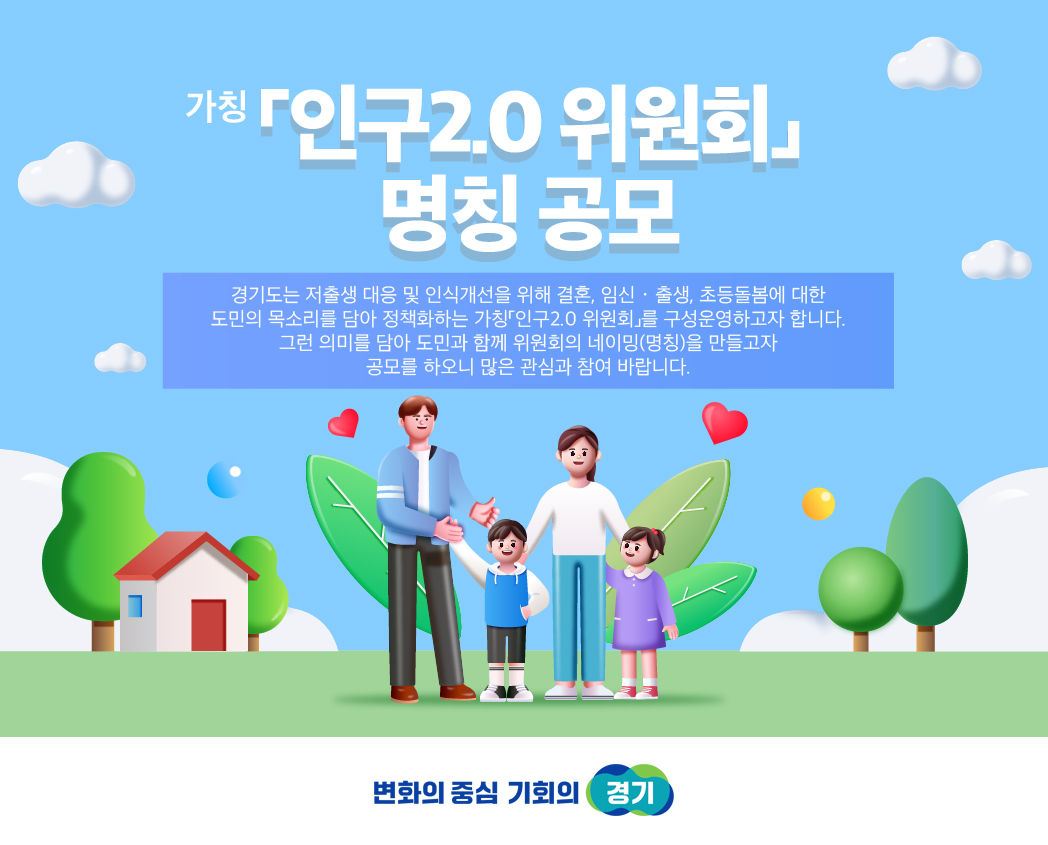 「인구2.0 위원회」명칭 도민 참여 공모(~6/19(월) 18:00)