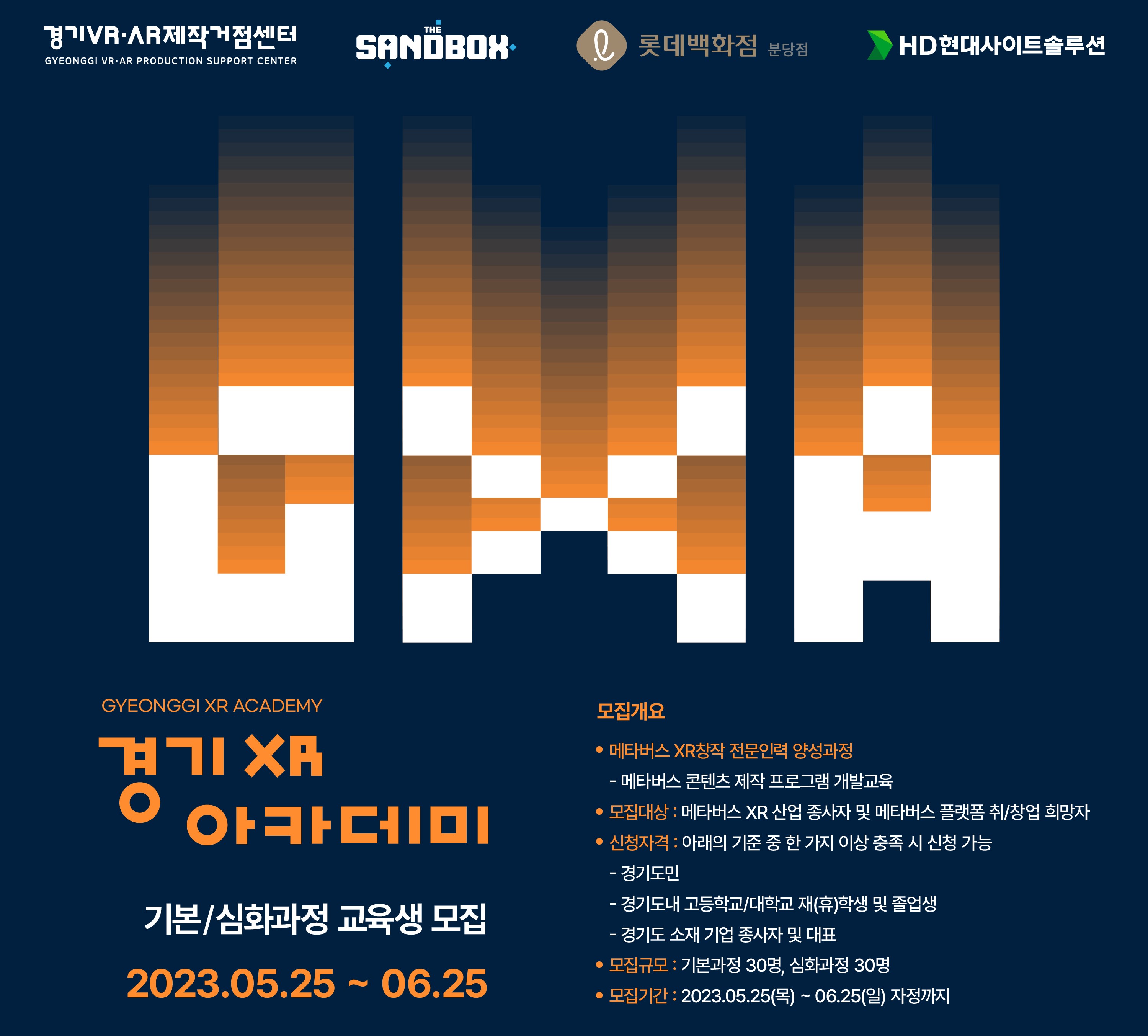 2023년도 경기 XR 아카데미 기본/심화과정 교육생 모집(~6/25(일))