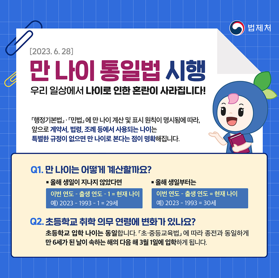 만 나이 통일법 시행(6/28(수)~), 우리 일상에서 나이로 인한 혼란이 사라집니다!