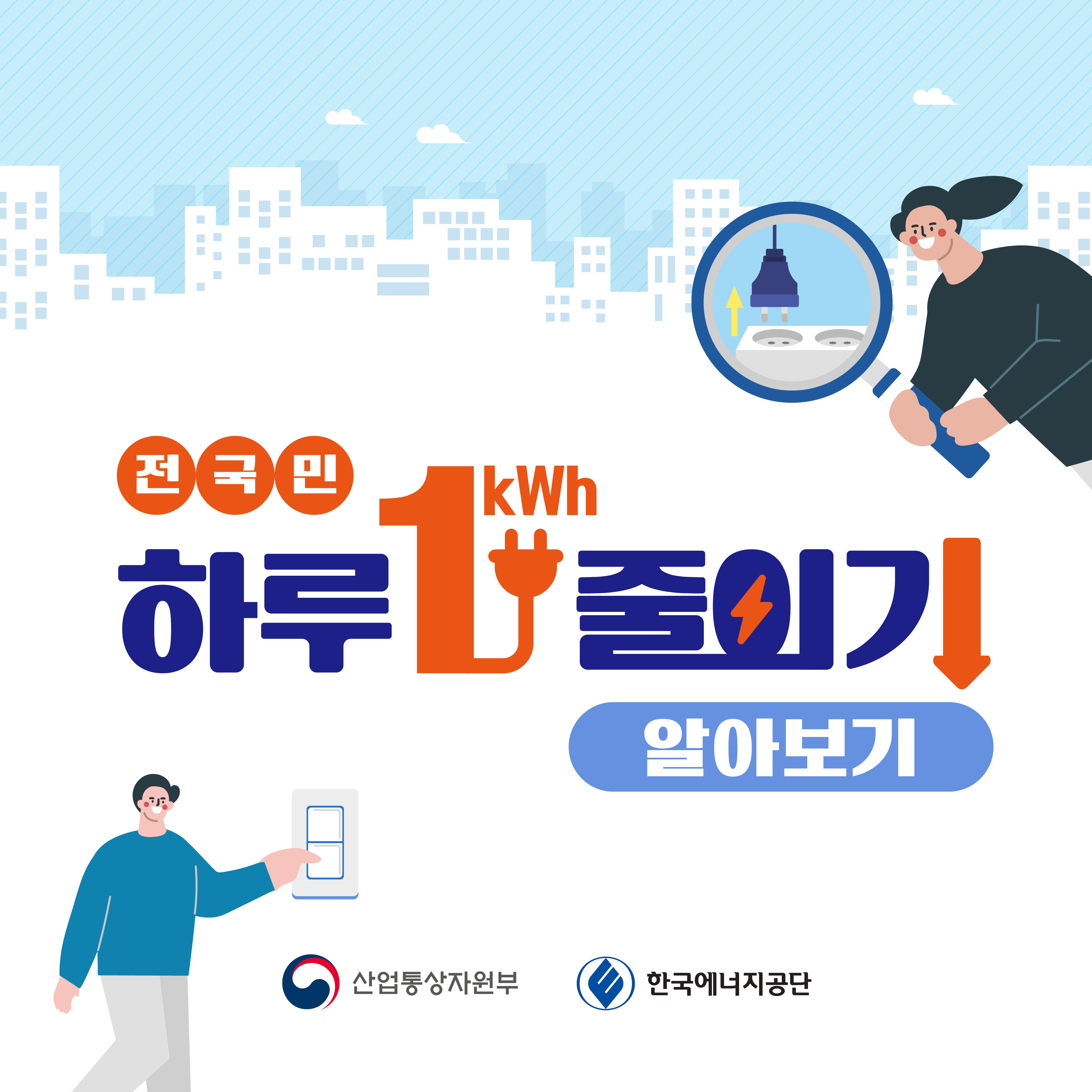 하루 1kWh 줄이기 실천요령! 현명한 절약생활 함께해요