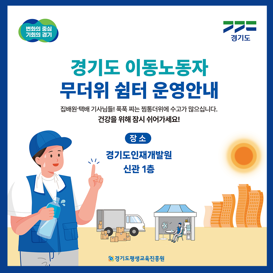 경기도 이동노동자 무더위 쉼터 운영안내(6~9월, 경기도인재개발원 신관 1층)