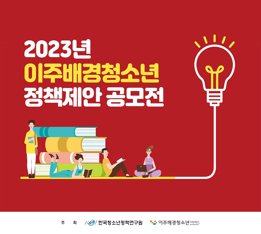 2023년 이주배경청소년 정책제안 공모전(~6/30(금))