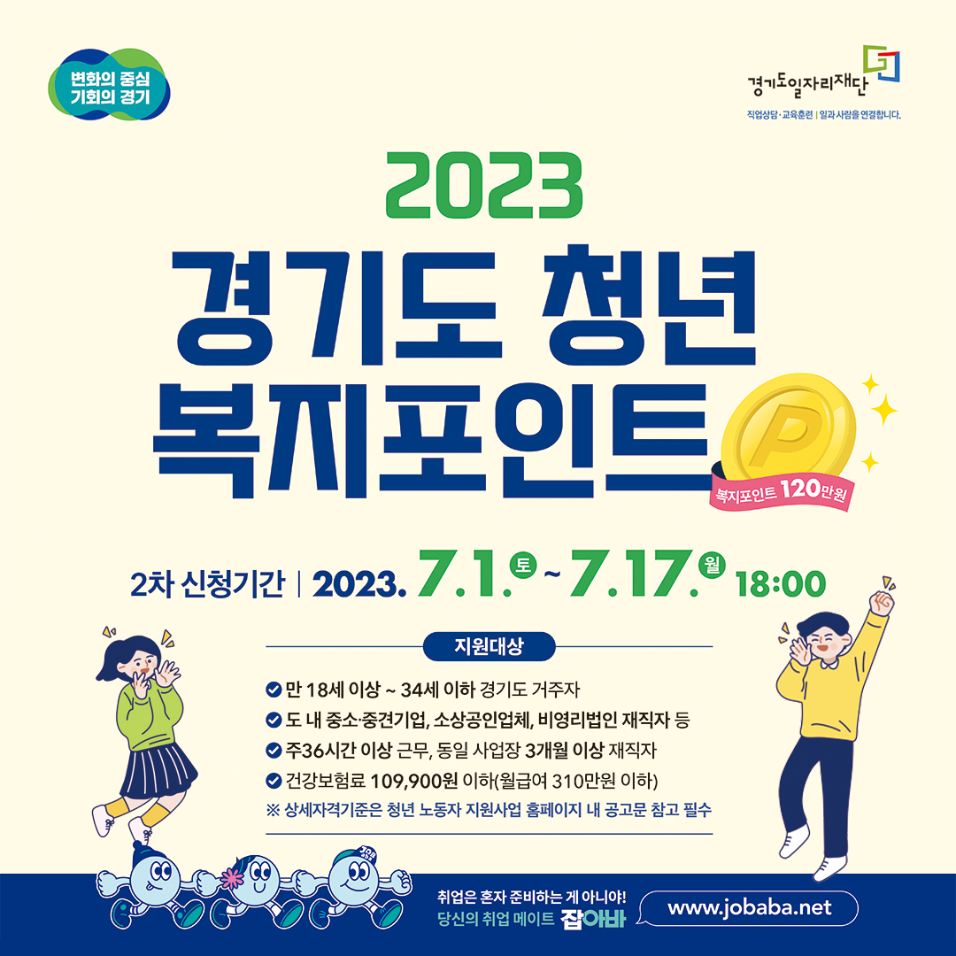 2023년 경기도 청소년 복지포인트 2차 신청!(7/1(토) ~ 7/17(월) 18시)