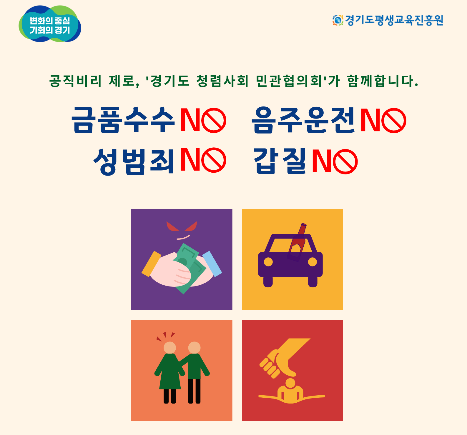 [경기도 청렴사회 민관협의회] 반부패 청렴활동 활성화 갑질근절 공동 캠페인