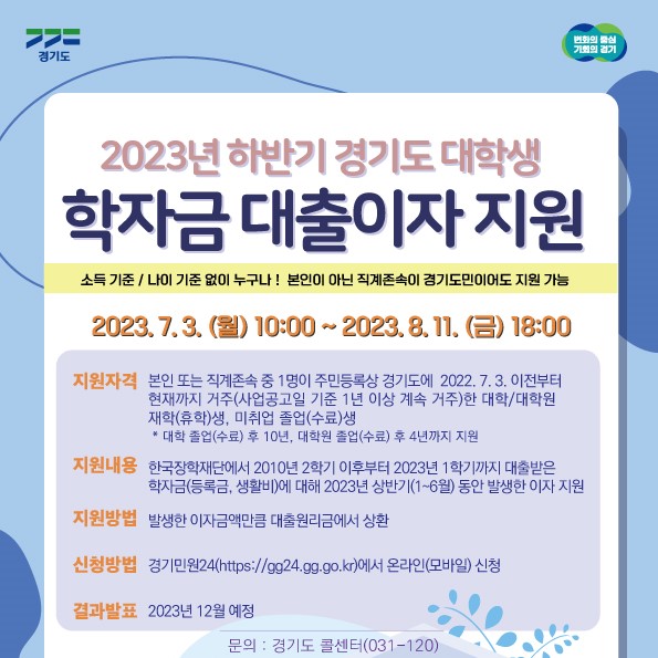 2023년 하반기 경기도 대학생 학자금 대출이자 지원(7.3.(월)~8.11.(금)18:00)