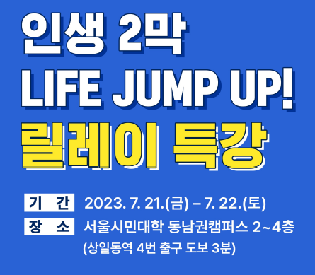 인생 2막 Life Jump Up! 릴레이 특강 