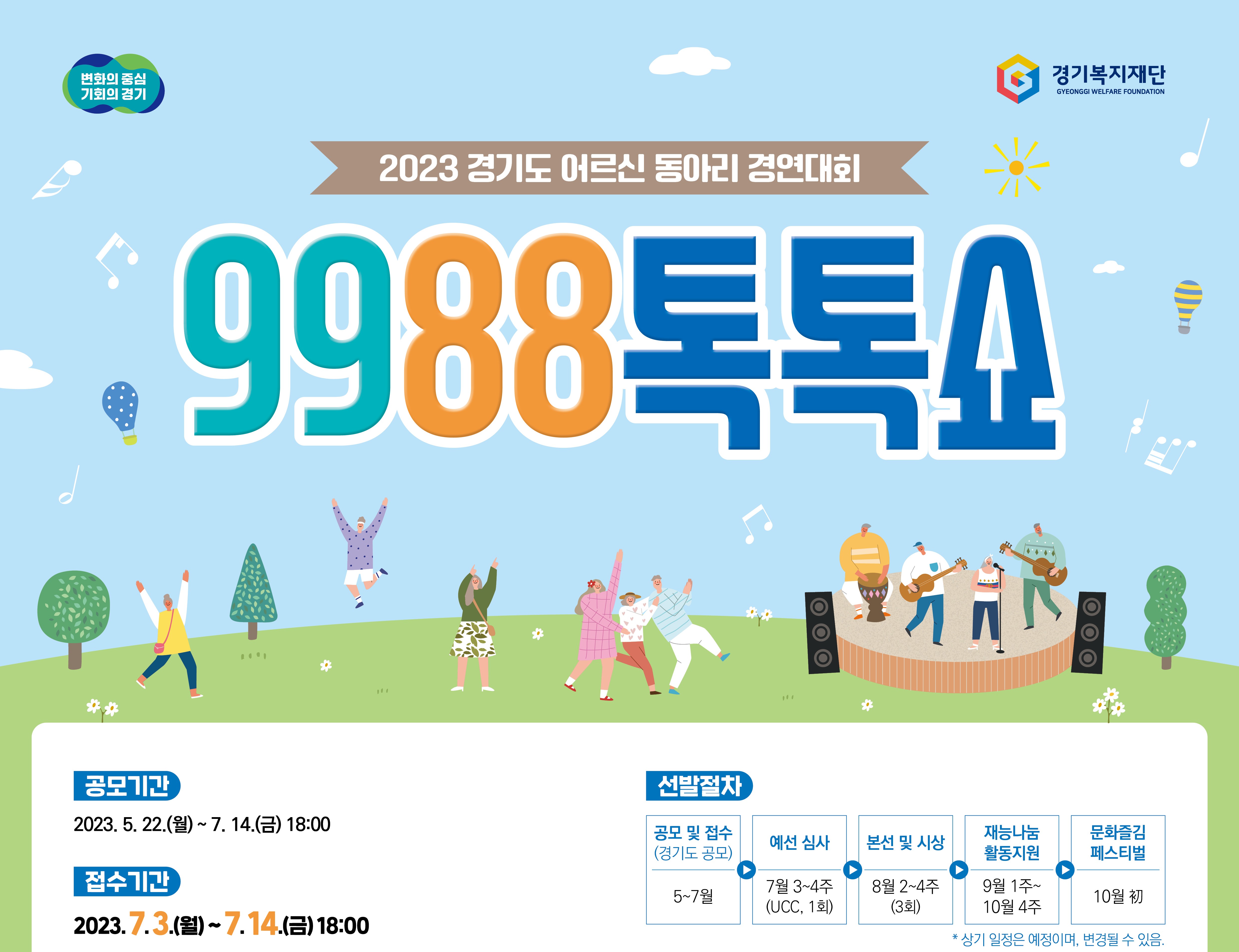 경기도 어르신 동아리 경연대회(9988톡톡쇼) (~7/14(금) 18시)