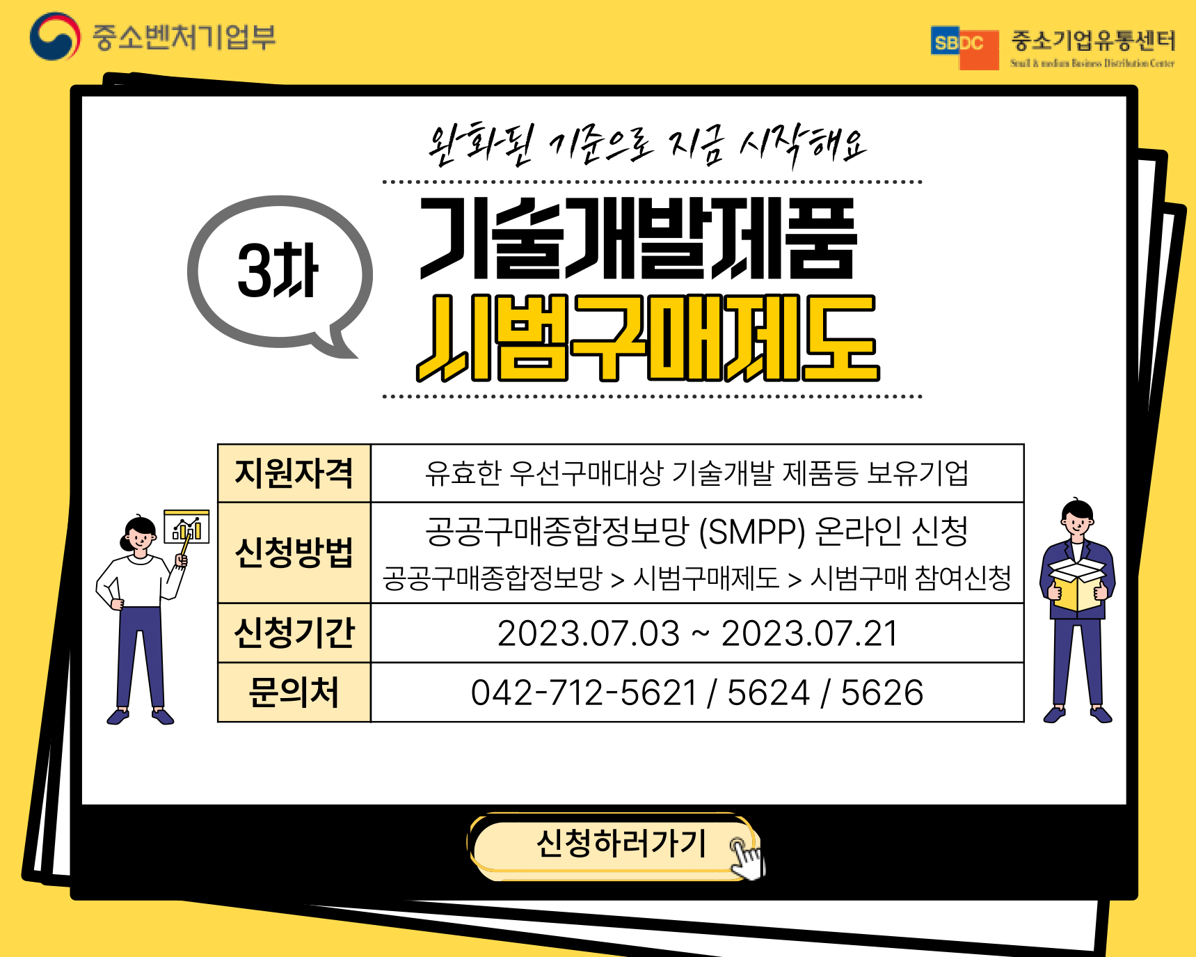 2023년 기술개발제품 시범구매 지원계획(제3차) 공고(7/3(월) ~ 7/21(금) 18시)