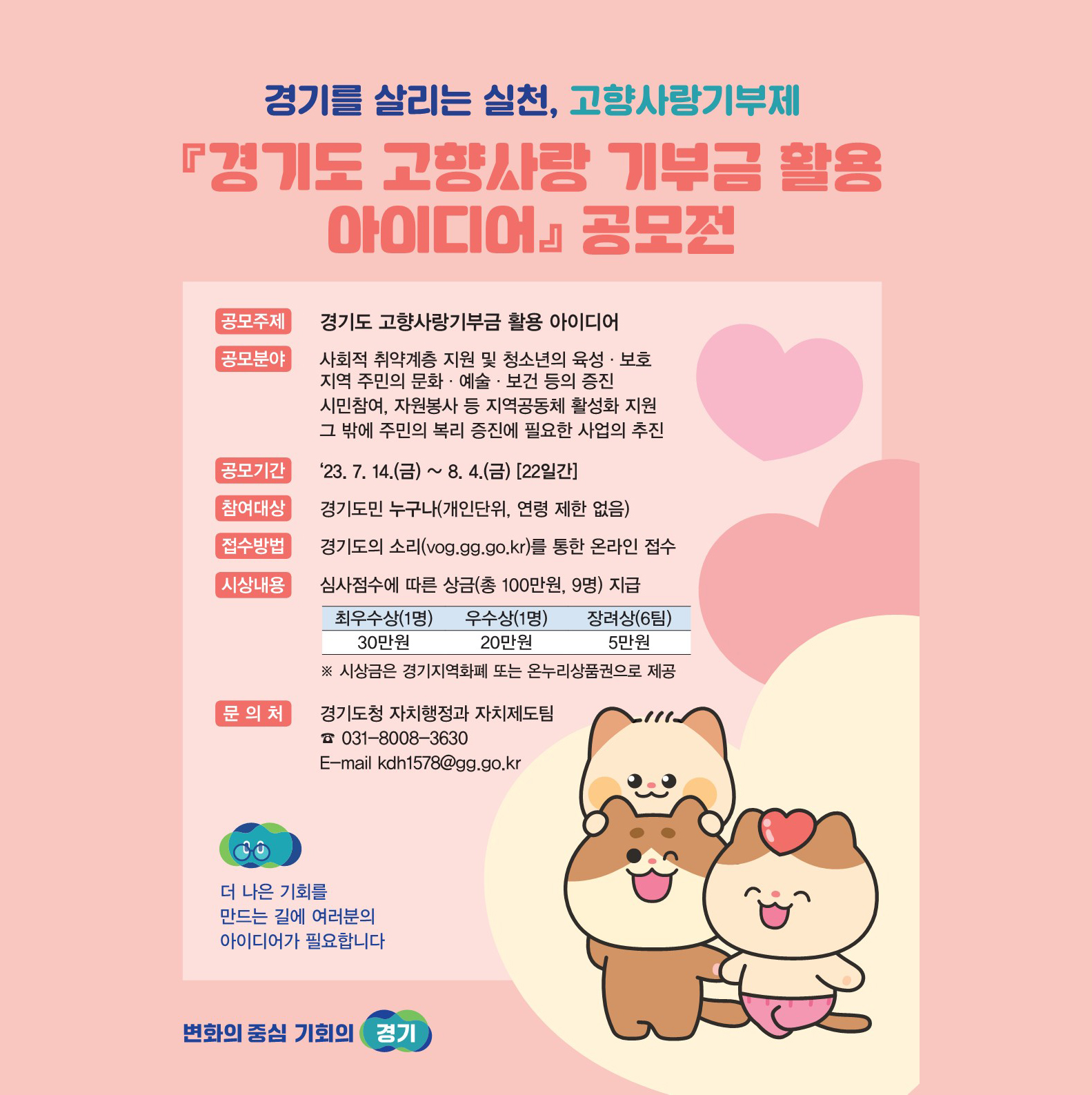 경기도 고향사랑 기금사업 아이디어 공모전(7/14(금) ~ 8/4(금))