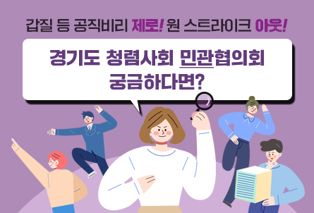 경기도 청렴사회 민관협의회 홍보 카드뉴스