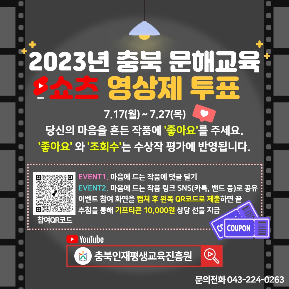 2023년 충북 문해교육 쇼츠 영상제에 투표해주세요! (~7.27.(목))