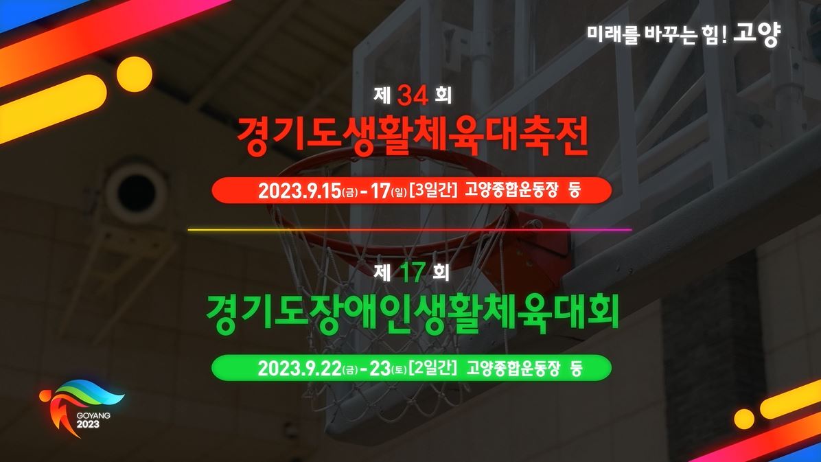 1,400만 경기도민의 스포츠 대축제! 「제34회 경기도생활체육대축전」& 「제17회 경기도장애인생활체육대회」 in 고양