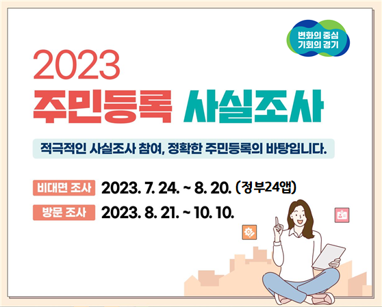 2023년 주민등록 사실조사(비대면 조사 : 7/24 ~ 8/20, 정부24앱)