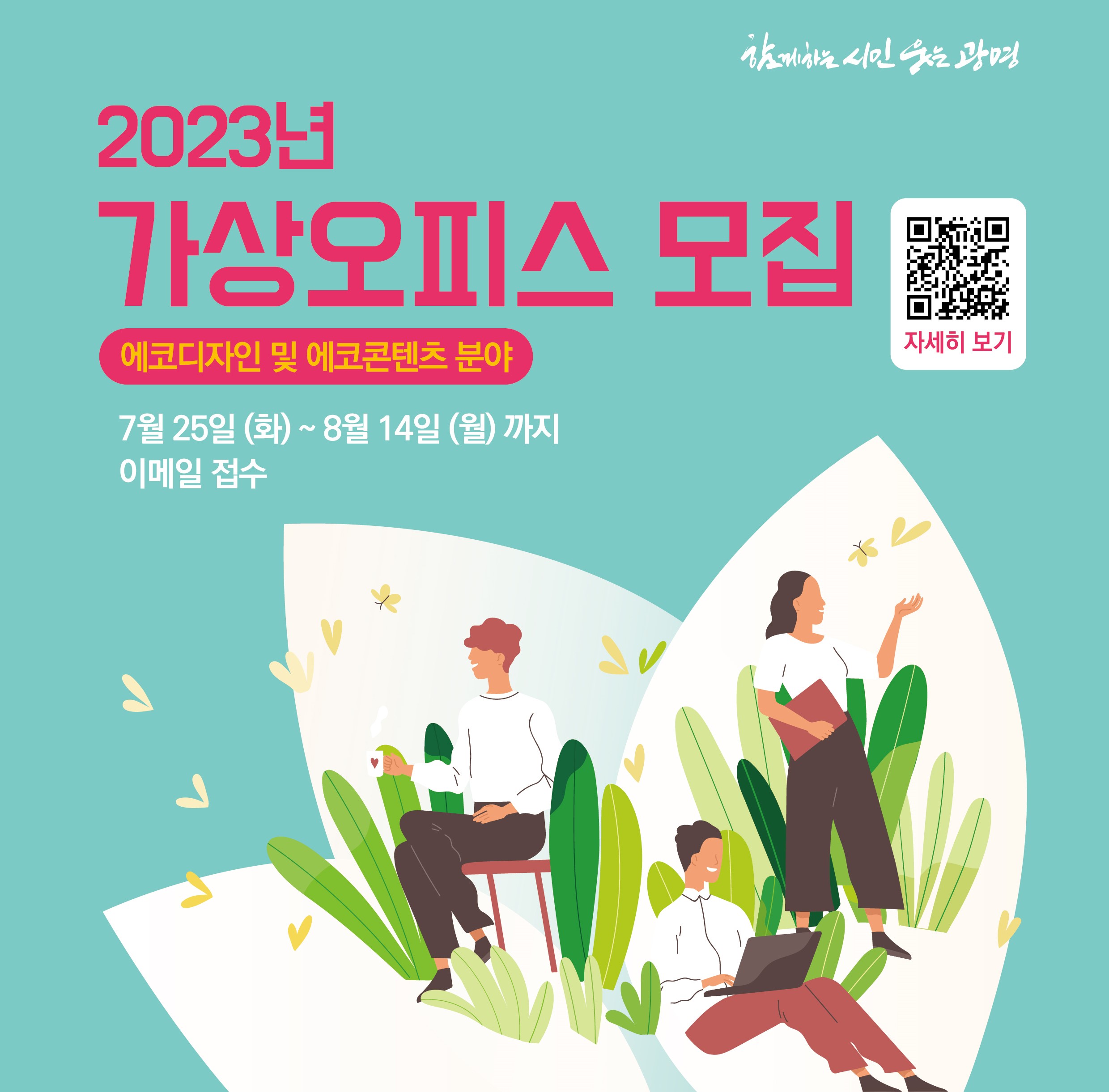 2023년 광명업사이클아트센터 가상오피스 모집(에코디자인 및 에코콘텐츠 분야, ~8/14(월))