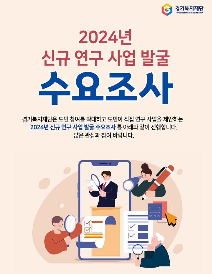 2023년 경기복지재단 신규 연구,사업 발굴 수요조사(~8/28(월))