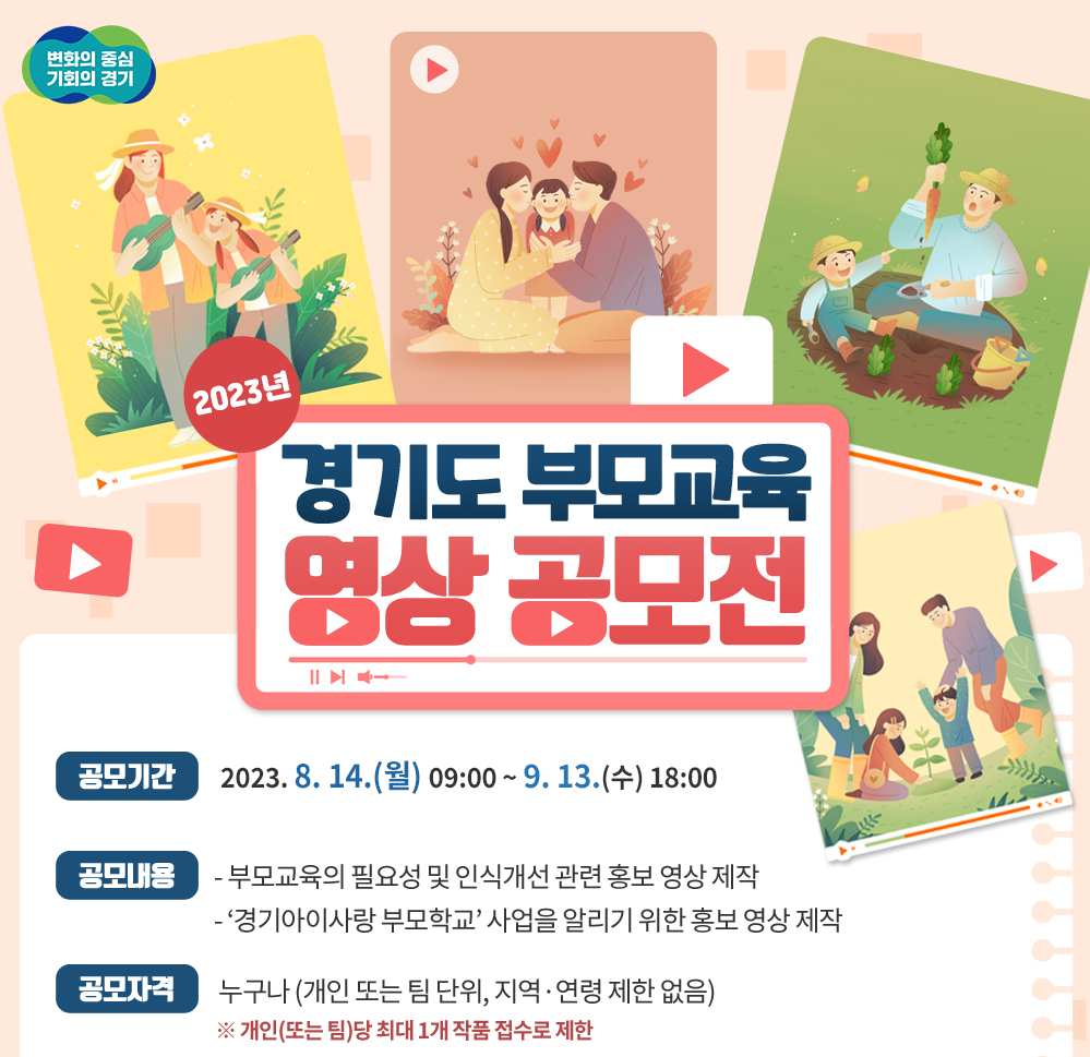 2023년 경기도 부모교육 영상 공모전(공모기간 : 8/14(월) 9시 ~ 9/13(수) 18시)