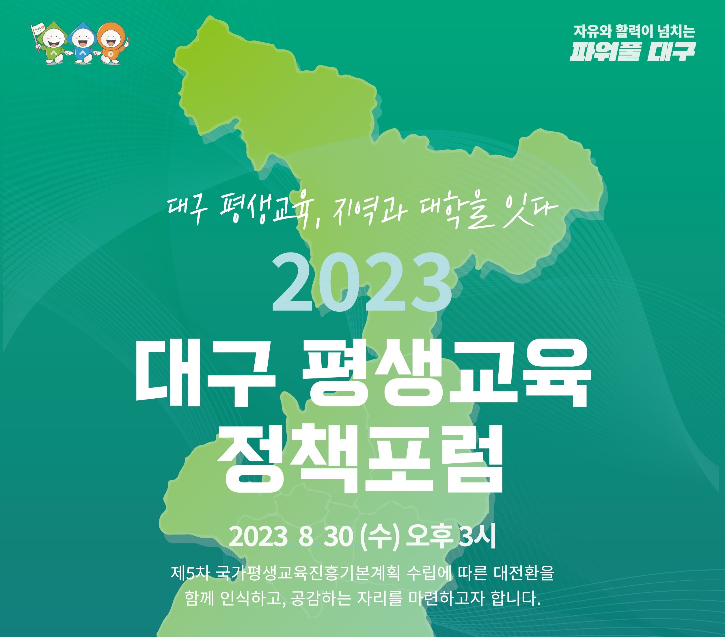 2023 대구 평생교육 정책포럼 '대구 평생교육, 지역과 대학을 잇다' (8/30(수) 15시)