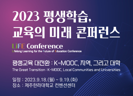 2023 평생학습, 교육의 미래 콘퍼런스 '평생교육 대전환, K-MOOC, 지역 그리고 대학'(참가신청 : ~ 9/11(월) 18시)