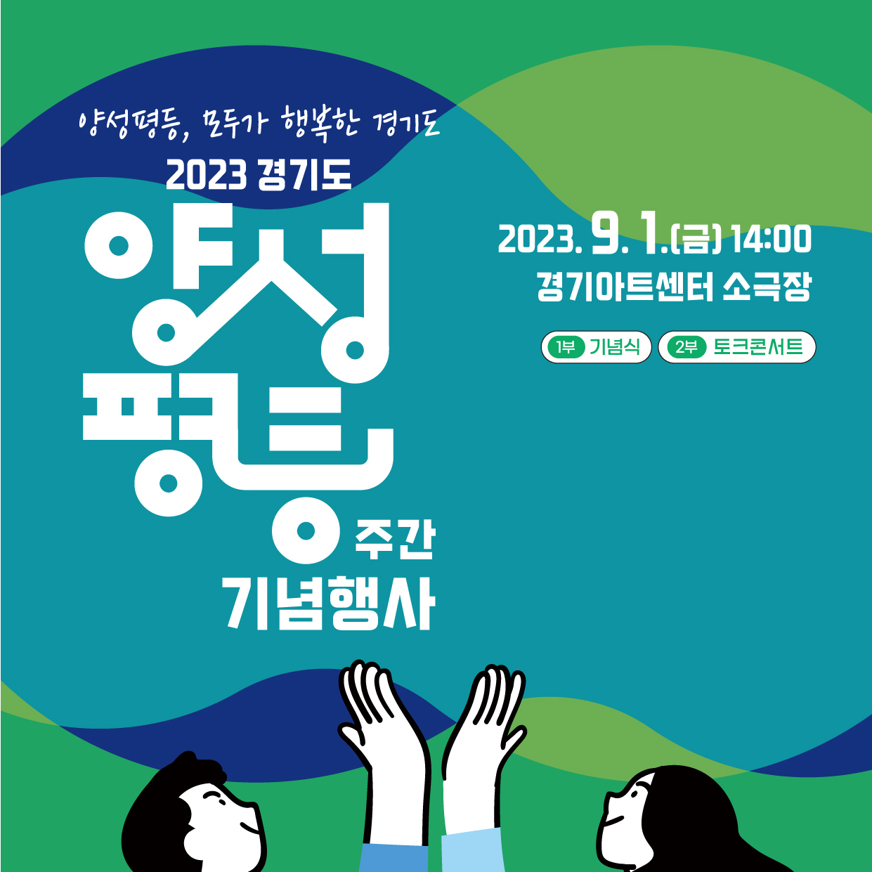 2023년 경기도 양성평등주간 기념행사