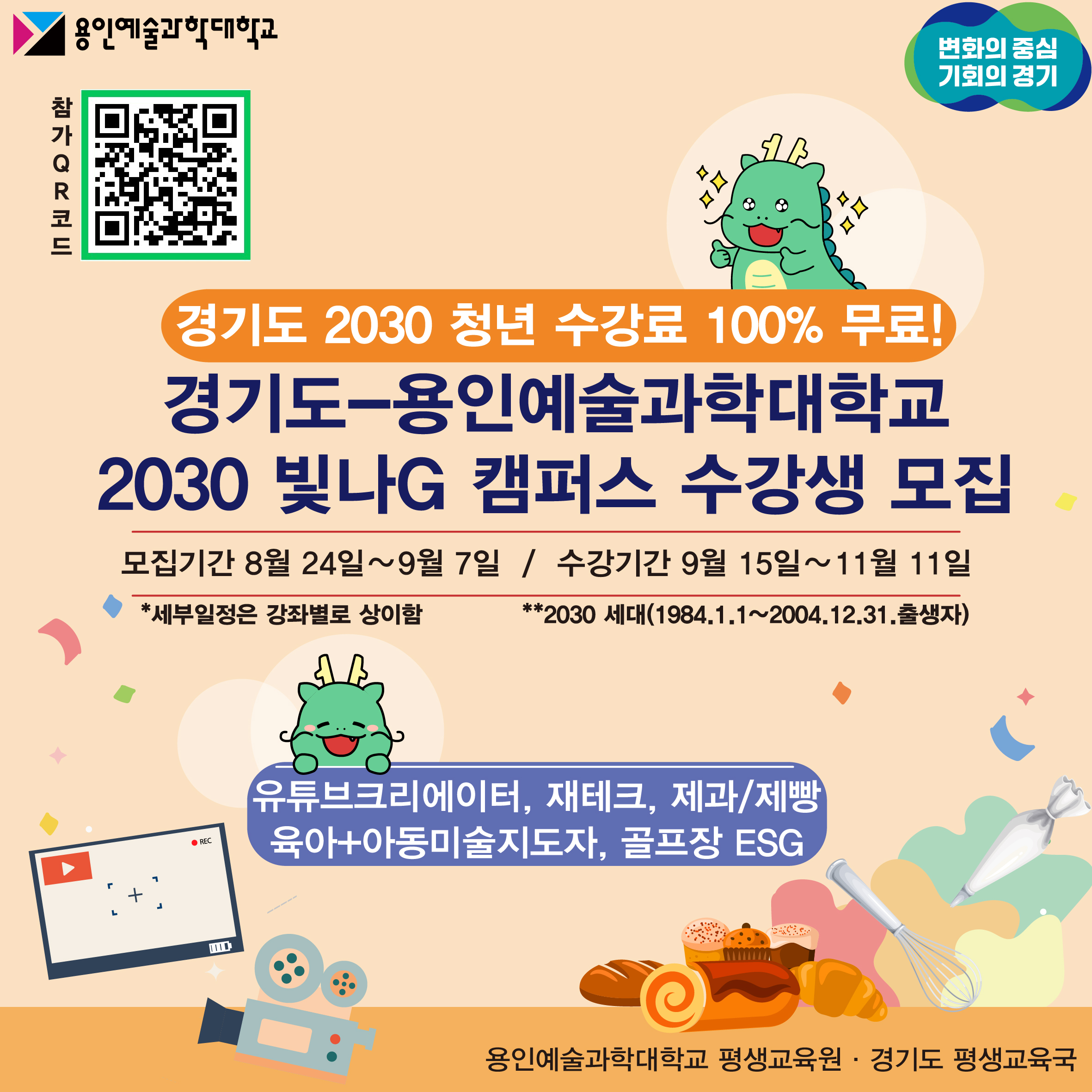 경기도 평생배움대학 2030 빛나G 캠퍼스 in 용인과학예술대학교 수강생 모집(~9/7(목))