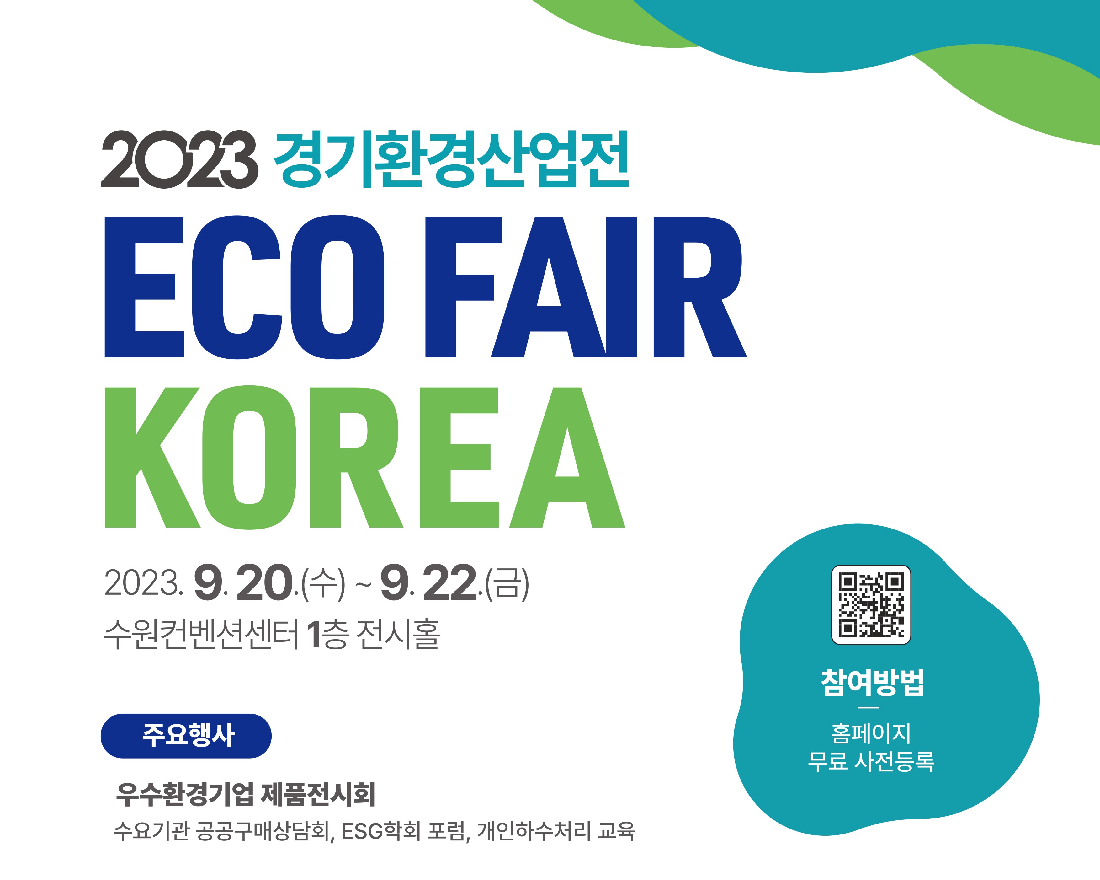 2023 경기환경산업전(ECO FAIR KOREA) (9/20(수)~9/22(금), 수원컨벤션센터 1층 전시홀)