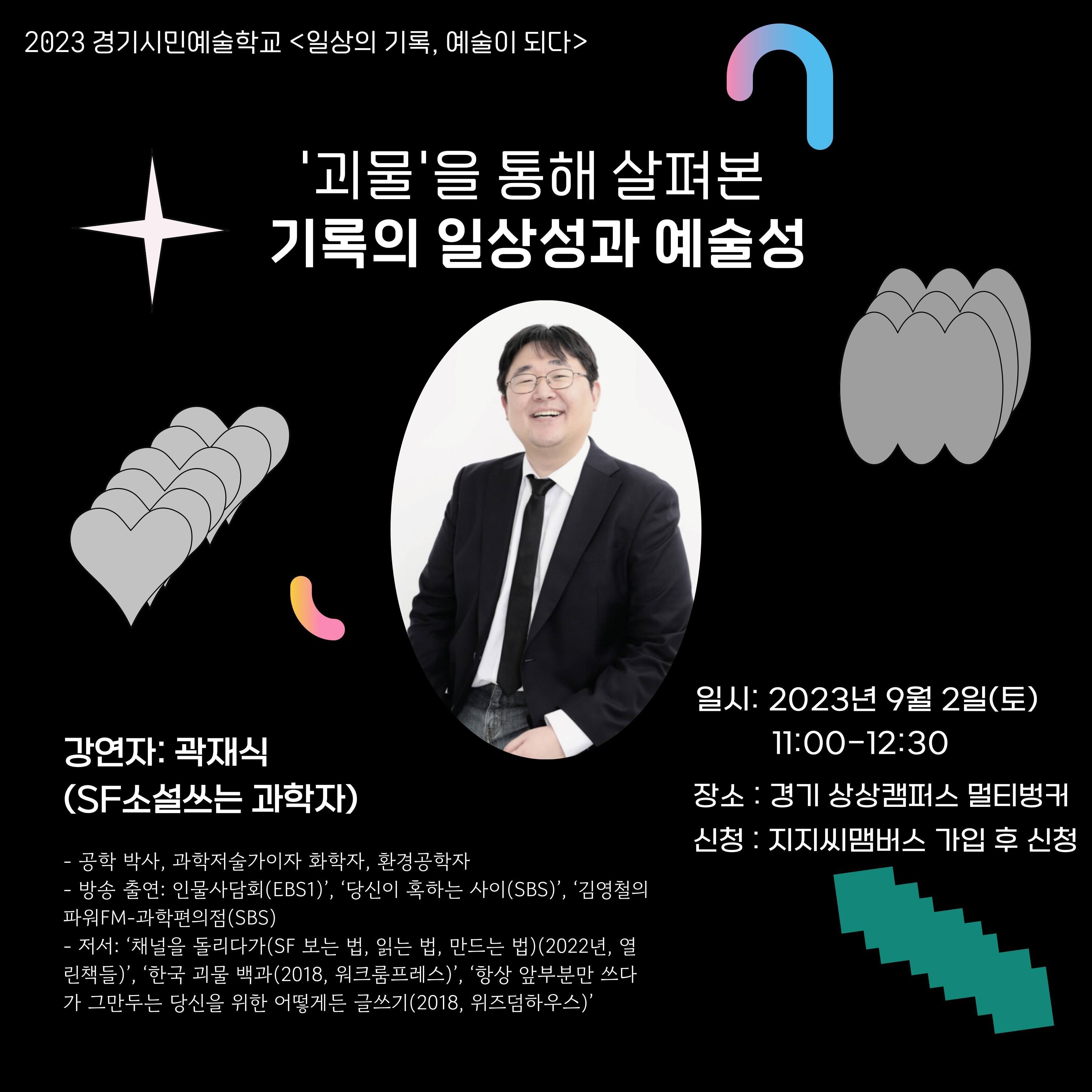 2023 경기시민예술학교 성인 예술교육 프로그램 <일상의 기록, 예술이 되다> 명사 특강 (9/2(토) 11:00)