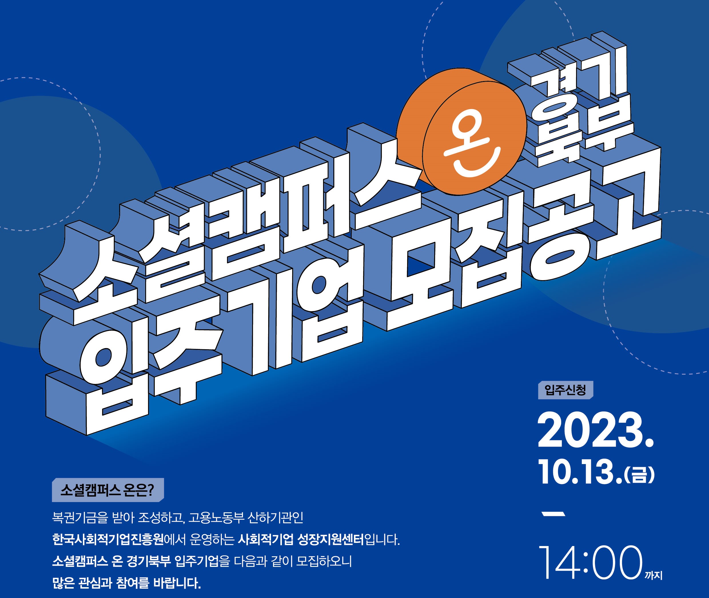 2023년 사회적기업 성장지원센터(경기북부) 입주기업 모집(~10/13(금) 14시)