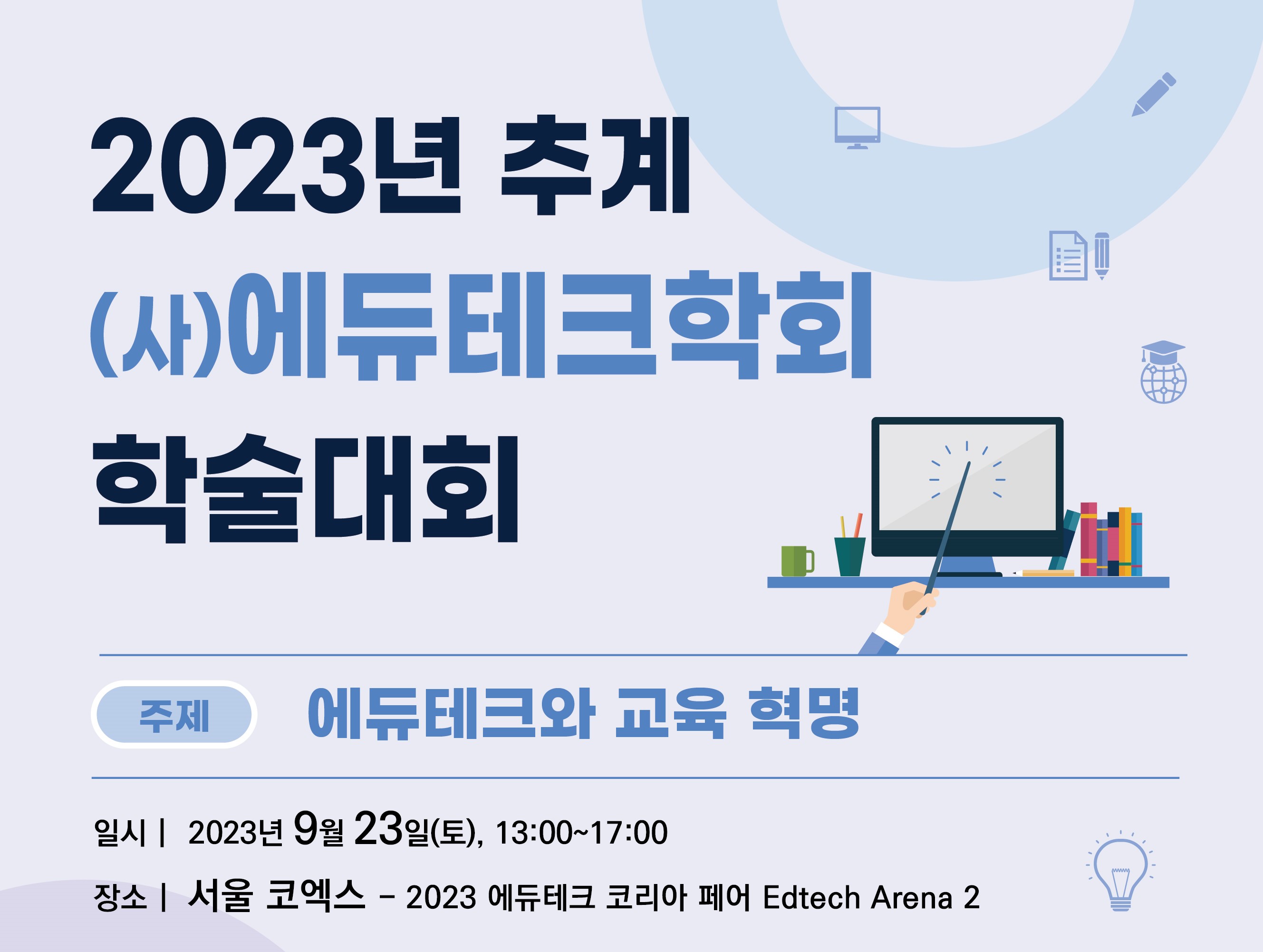 2023년 추계 (사)에듀테크학회 학술대회 '에듀테크와 교육 혁명' (9/23 13시, 코엑스)