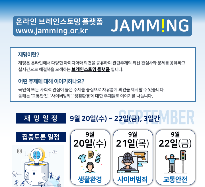 [중소기업기술정보진흥원] 온라인 브레인스토밍 플랫폼 ‘재밍(Jamming)’ 운영 (9/20(수) ~ 9/22(금))