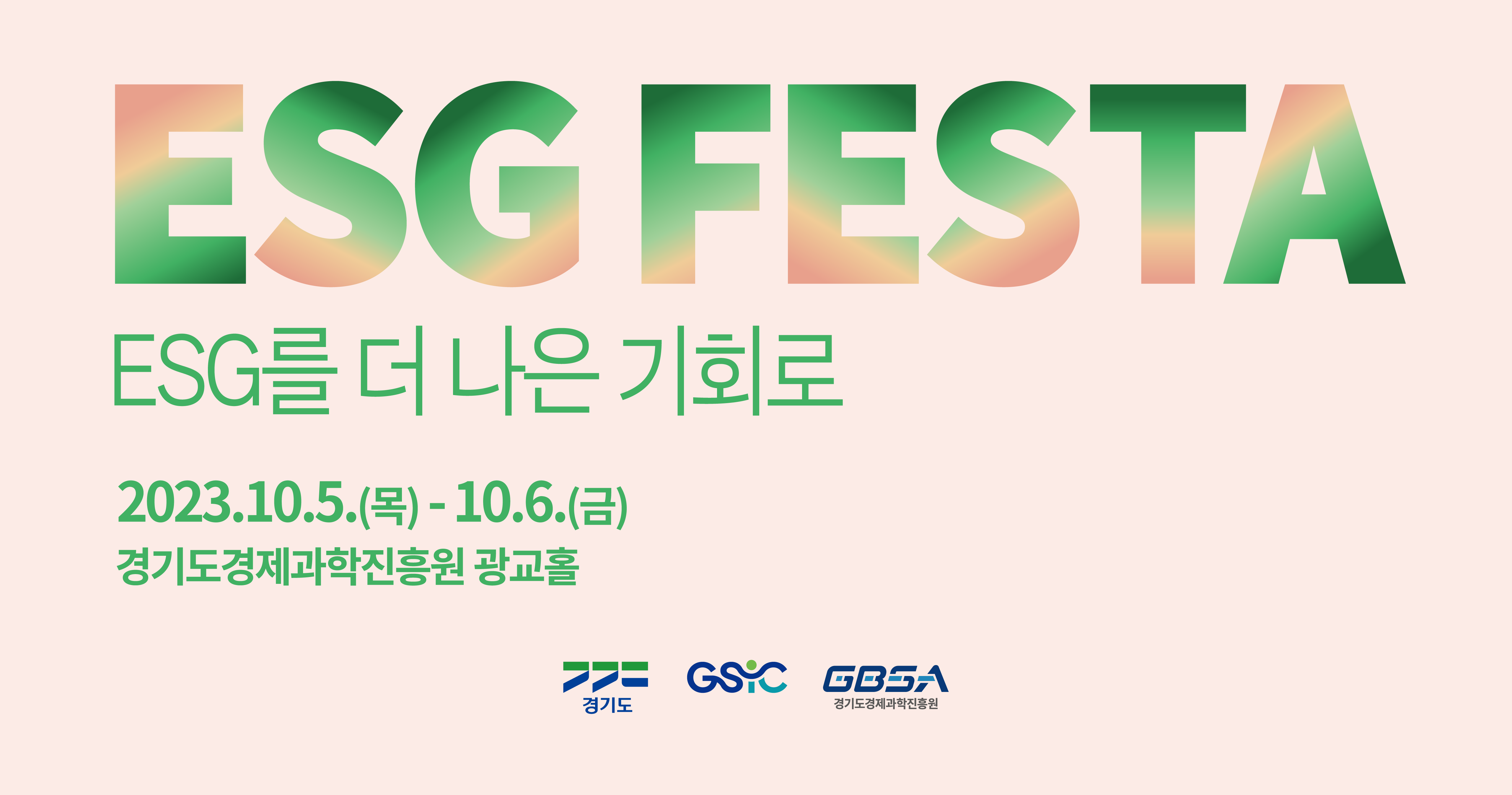 경기도 ESG FESTA (10/5(목) ~ 10/6(금), 경기도경제과학진흥원 광교홀)